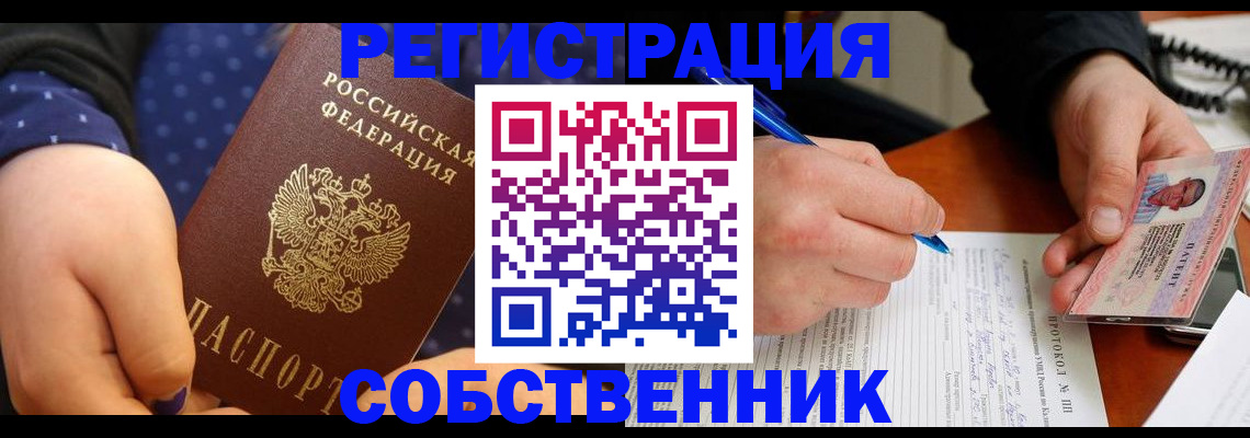 прописка от собственника в Райчихинске